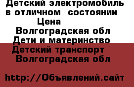 Детский электромобиль в отличном  состоянии  › Цена ­ 5 000 - Волгоградская обл. Дети и материнство » Детский транспорт   . Волгоградская обл.